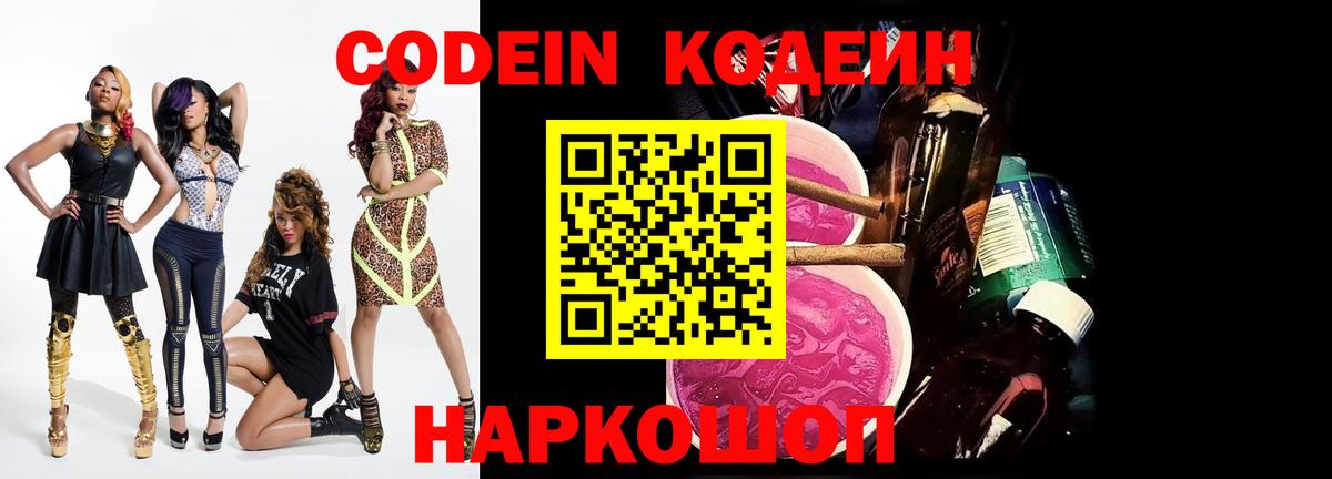 Ивантеевка  Codein напиток Lean (лин)  Вход с VPN  Кодеиновый сироп Lean Purple Drank 